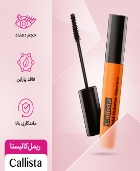 ریمل نارنجی کالیستا 